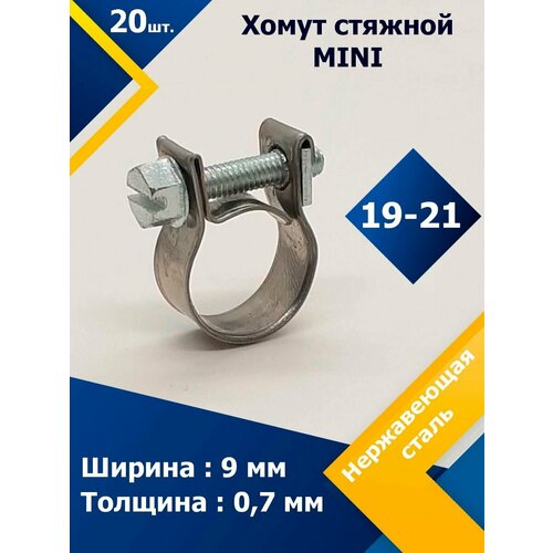 Хомут стяжной mini MGF 19-21 W2 (20