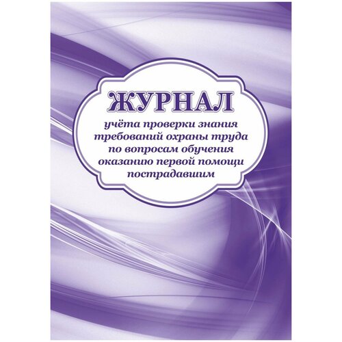 Журнал учета проверки знания по оказанию первой помощи пострадавшим Attache 32
