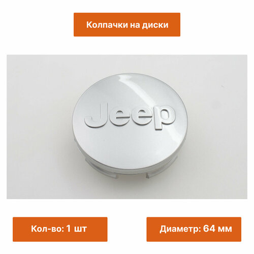 Колпачок на литой диск Jeep 64 мм