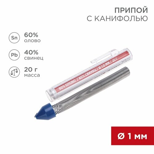 Припой с канифолью REXANT 09-3103