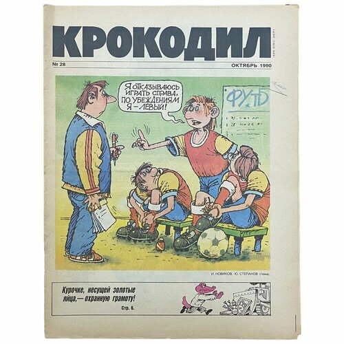 Журнал Крокодил №28, октябрь 1990 г. Издательство Правда,