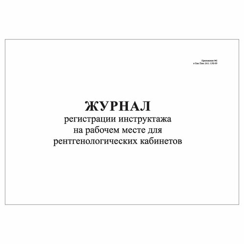 (2 шт.), Журнал регистрации инструктажа на рабочем месте для рентгенологических