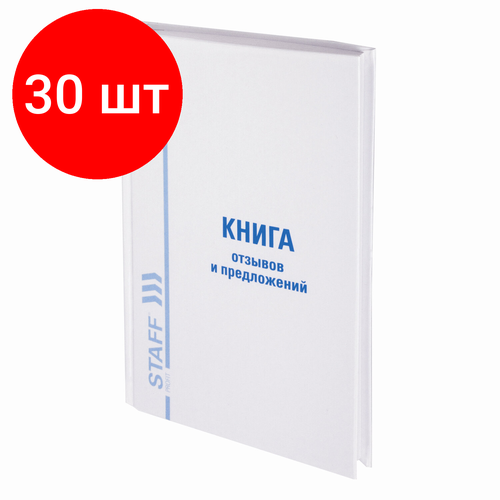 Комплект 30 шт, Книга Отзывов и предложений, 96 л, глянцевая, блок офсет,