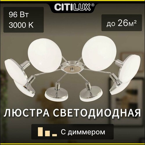 Люстра светодиодная Citilux Тамбо CL716281Wz, 96 Вт, кол-во ламп: 8 шт., цвет: