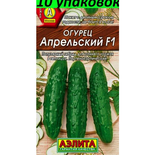 Семена Огурец Апрельский F1 10уп по 10шт