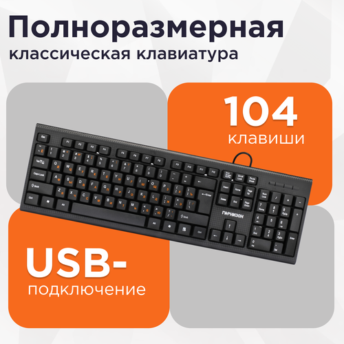 Клавиатура Гарнизон GK-120 Black USB черный, русская