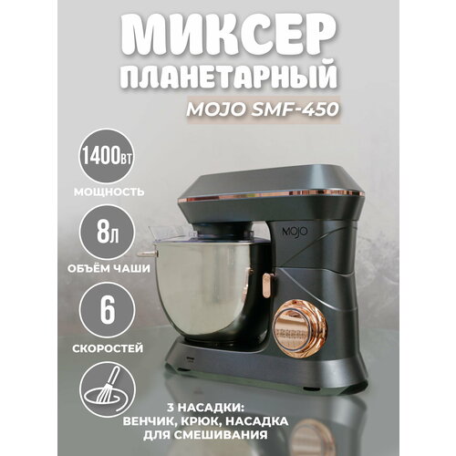 Миксер планетарный MOJO SM-450, объём чаши 8 л, 1400