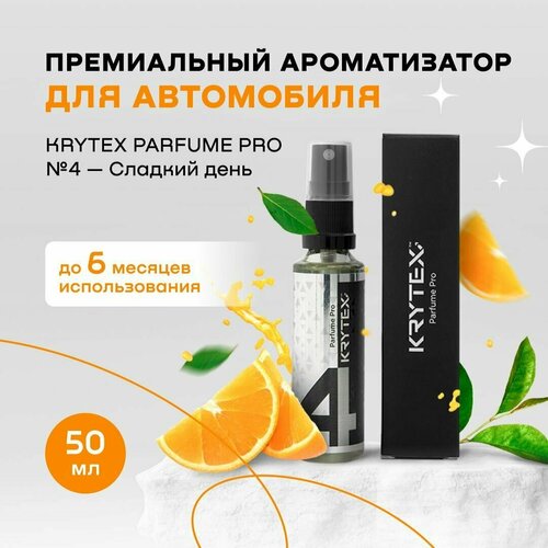 Ароматизатор для автомобиля и дома KRYTEX Parfume Pro №4 / Premium автопарфюм Сладкий день - 50