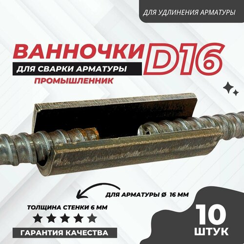 Ванночка для сварки арматуры Промышленник D16 скоба-накладка упаковка 10