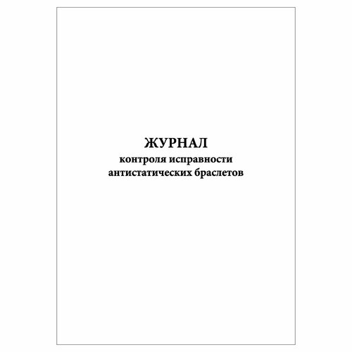 (1 шт.), Журнал контроля исправности антистатических браслетов (60 лист,