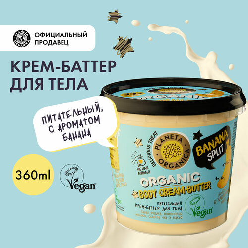 Planeta Organica Баттер для тела Skin Super Food Banana split, 360 мл