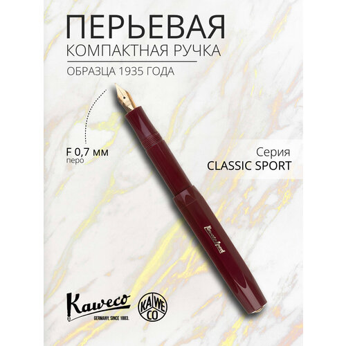 Ручка перьевая KAWECO CLASSIC Sport Bordeaux пластиковый корпус F