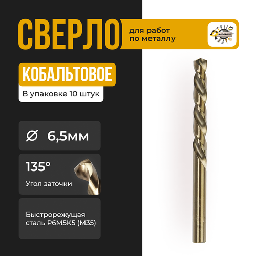 Сверло по металлу кобальт ф 6.5мм (10шт)/ Кобальтовое сверло по металлу Ф