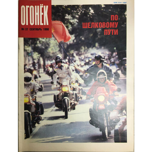 Журнал Огонёк № 37, сентябрь Москва 1990 Мягкая обл. 33 с. С цв