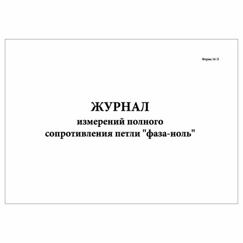 (1 шт.), Журнал измерений полного сопротивления петли фаза-ноль (форма 16-Э)