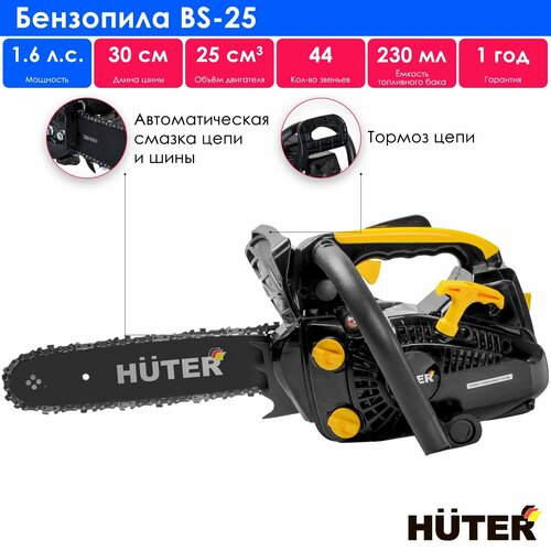 Бензиновая пила  Huter BS-25 шина 30 см 1.09 л.с