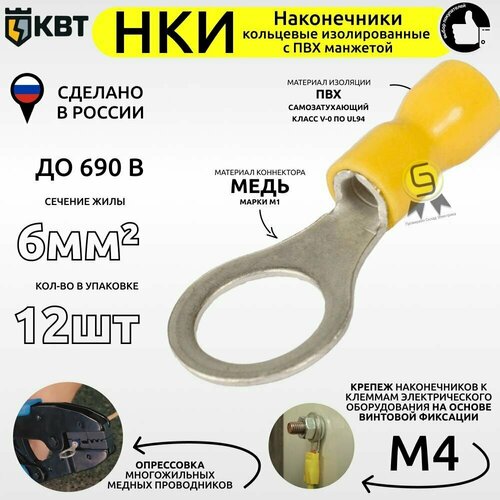 Наконечник кольцевой изолированный НКИ 6,0-4 (комплект из