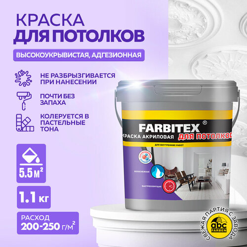 Краска акриловая Farbitex для потолков матовая белоснежный 1.1