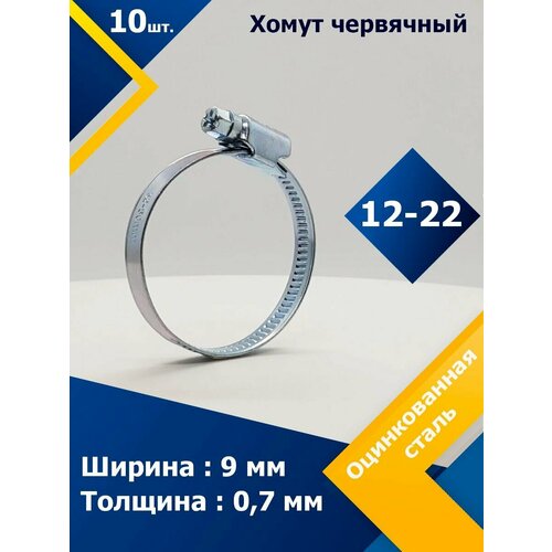 Хомут червячный MGF 12-22/9 W1 (10