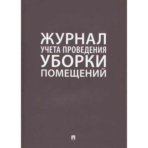 Журнал учета проведения уборки