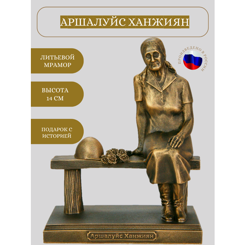 Статуэтка Vernissage of History Аршалуйс Ханжиян, 14 см бронзовый 325 г 14