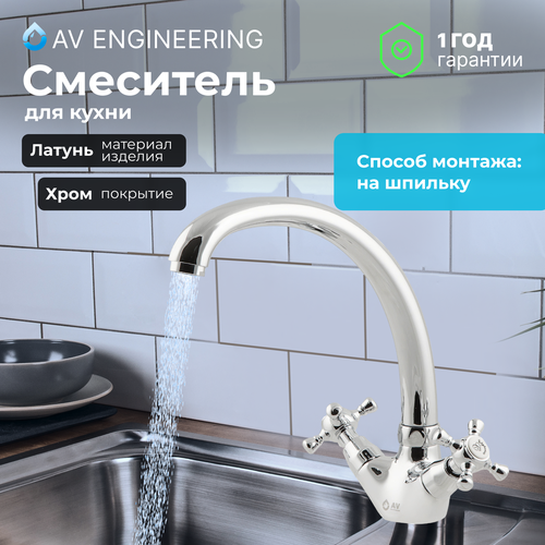 Смеситель для кухни (мойки) AV Engineering AVQNM4-A331