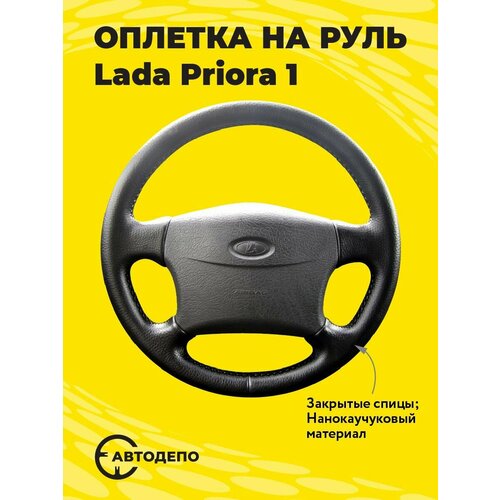 Оплетка на руль Lada Priora 1 для резинового руля, черная кожа с черным