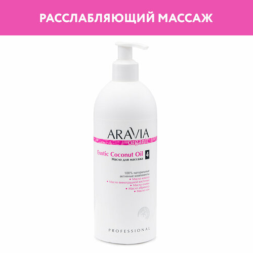 ARAVIA Масло для тела Organic для массажа Exotic Coconut Oil, 500 мл