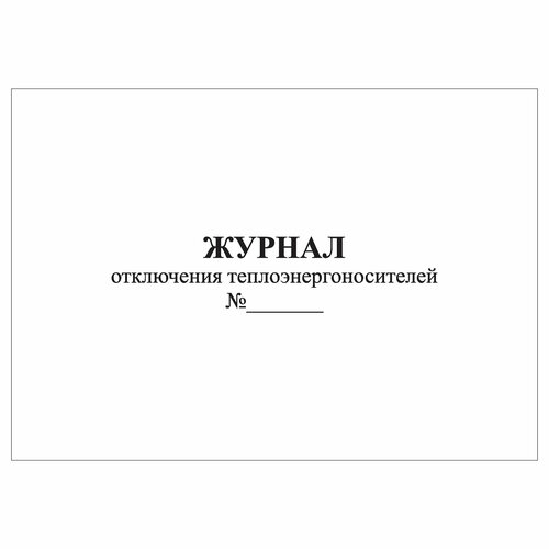 (2 шт.), Журнал отключения теплоэнергоносителей (80 лист, полист.