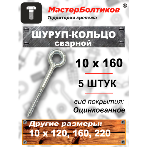 Шуруп-кольцо сварной 10х160 (5