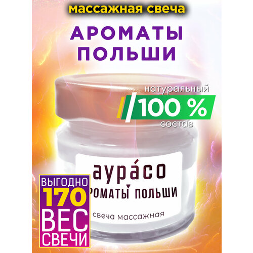   Яндекс Маркет Ароматы Польши - натуральное массажное масло, ароматическая массажная свеча