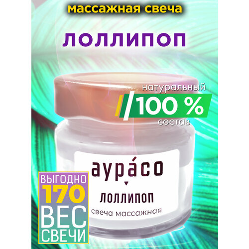 Принадлежности для косметологов и массажистов  Яндекс Маркет Лоллипоп - натуральное массажное масло, ароматическая массажная свеча Аурасо из