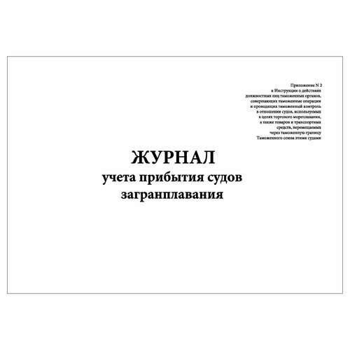 (1 шт.), Журнал учета прибытия судов загранплавания (Прил. 2) (100 лист,