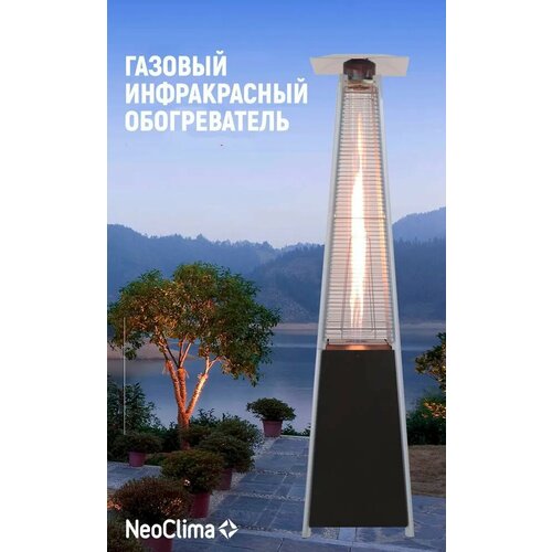 Газовый уличный обогреватель NeoClima 08HW-BW 13 кВт,  130 м2