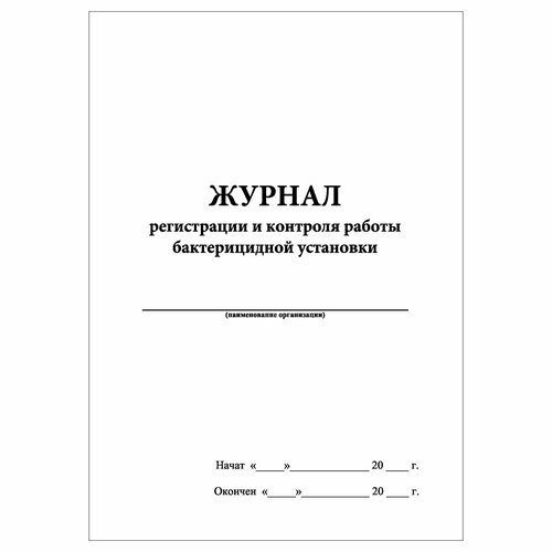 (3 шт.), Журнал регистрации и контроля работы бактерицидной установки (90 лист,