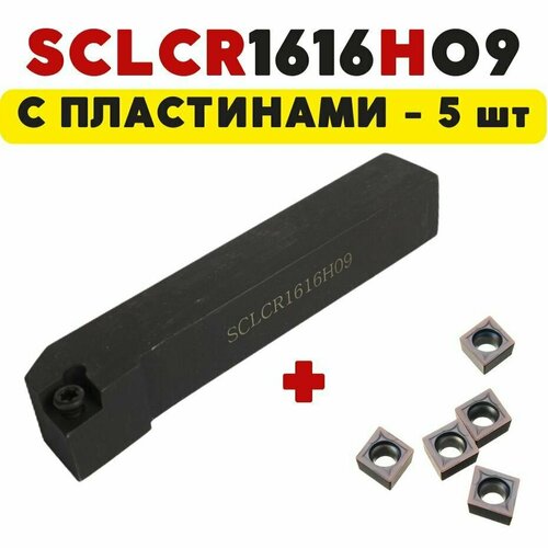 Резец SCLCR1616H09 проходной токарный по металлу