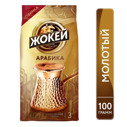   Яндекс Маркет Кофе молотый Жокей Для турки, 100 г, пакет с клапаном