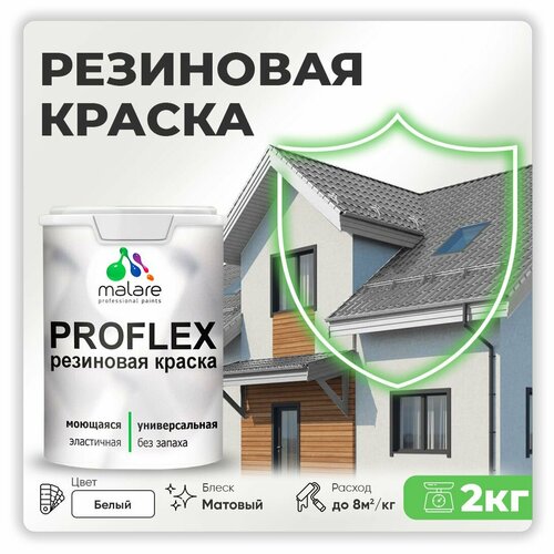 Краска латексная Malare Proflex резиновая матовая белый 2 кг