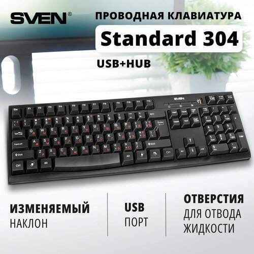 Клавиатура SVEN Standard 304 USB+HUB Black USB черный, русская, 1 шт.