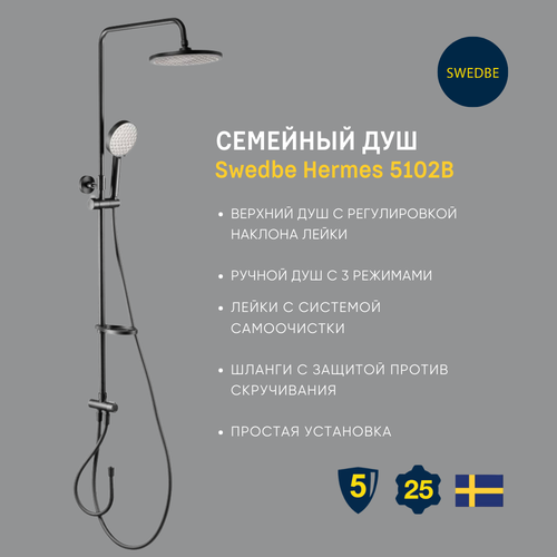 Семейный душ Swedbe Hermes