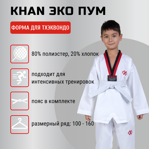 Кимоно  для тхэквондо Khan с поясом, размер 160,