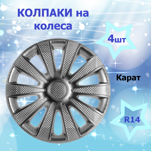 Колпаки на колеса STAR карат R14