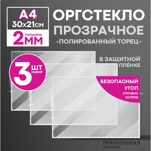 Оргстекло прозрачное А4, 2 мм. - 3 шт. (прозрачный край, защитная пленка с двух