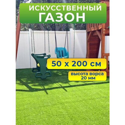 Искусственный газон 50 на 200 см (высота ворса 20 мм) искусственная трава в