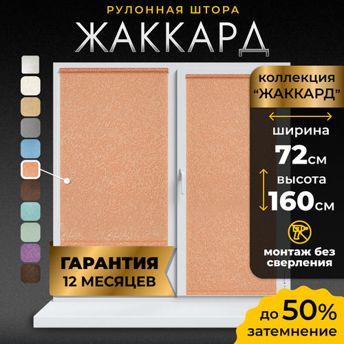 Рулонные шторы LM DECOR Жаккард 07 Терракотовый 72х160 см