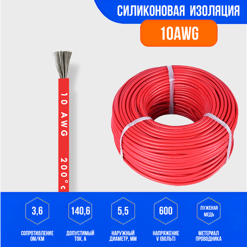 Силиконовый медный провод 10 AWG (10 метров)