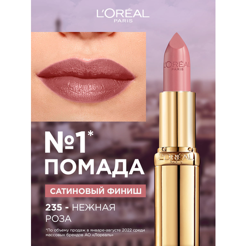 L'Oreal Paris Color Riche помада для губ увлажняющая, оттенок 235, Нежная