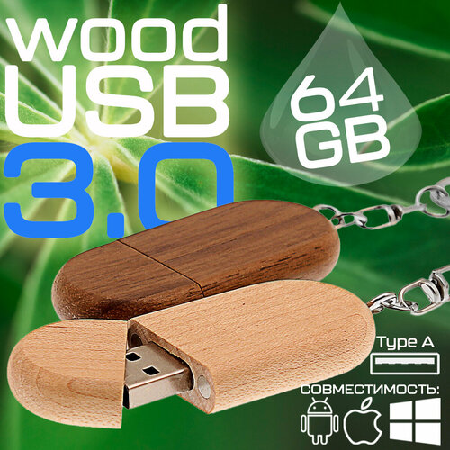 Овальная деревянная флешка с магнитным колпачком (64 Гб / GB USB 3.0 Белый/White Wood1 Flash drive