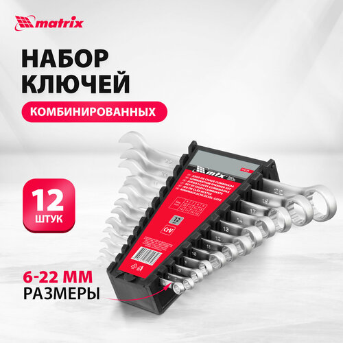 Набор комбинированных ключей matrix 15412, 12 предм., серебристый, 1