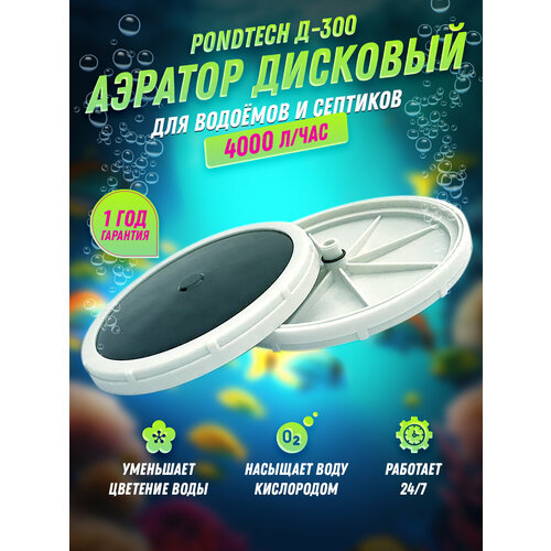 Дисковый аэратор для септика, пруда, аэрационный элемент Pondtech Д